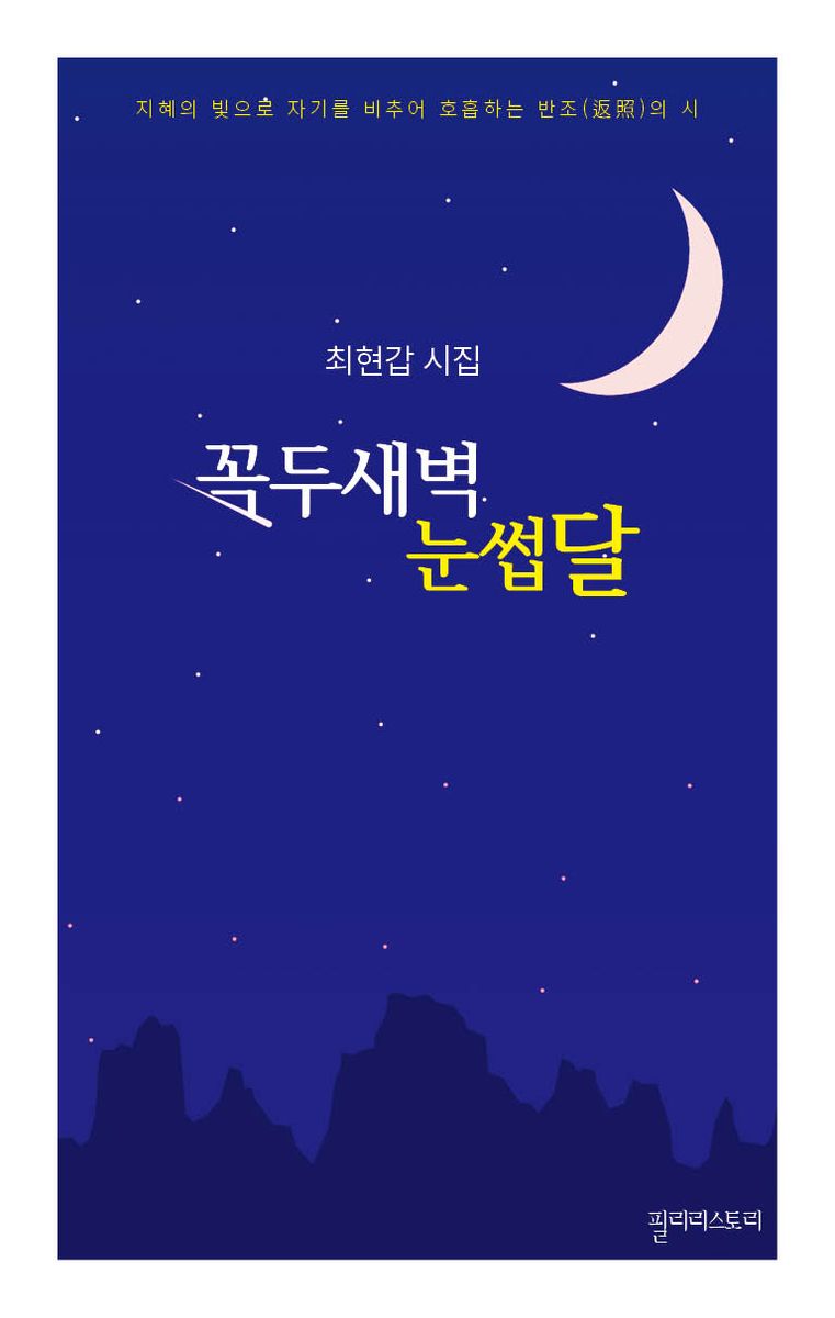 꼭두새벽 눈썹달 : 최현갑 시집