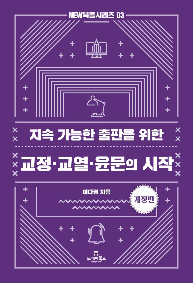 (지속 가능한 출판을 위한) 교정·교열·윤문의 시작