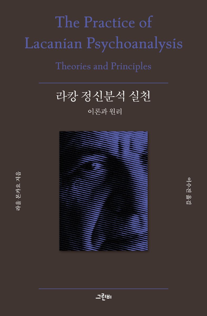 라캉 정신분석 실천 : 이론과 원리