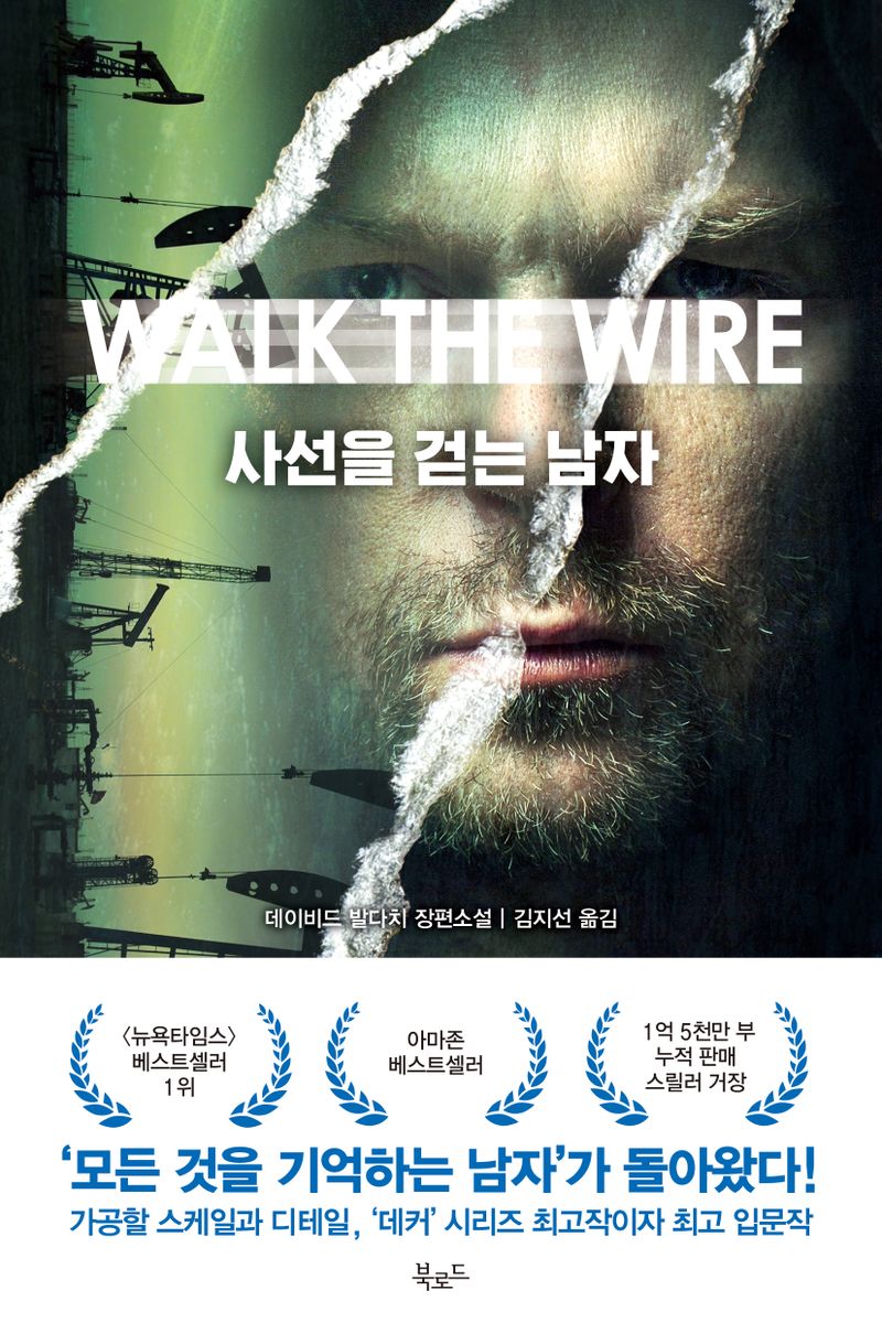 사선을 걷는 남자 : 데이비드 발다치 장편소설