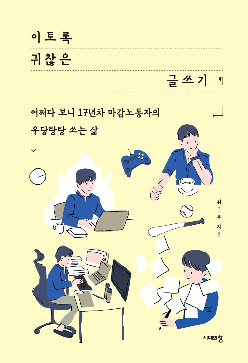 이토록 귀찮은 글쓰기 : 어쩌다 보니 17년차 마감노동자의 우당탕탕 쓰는 삶