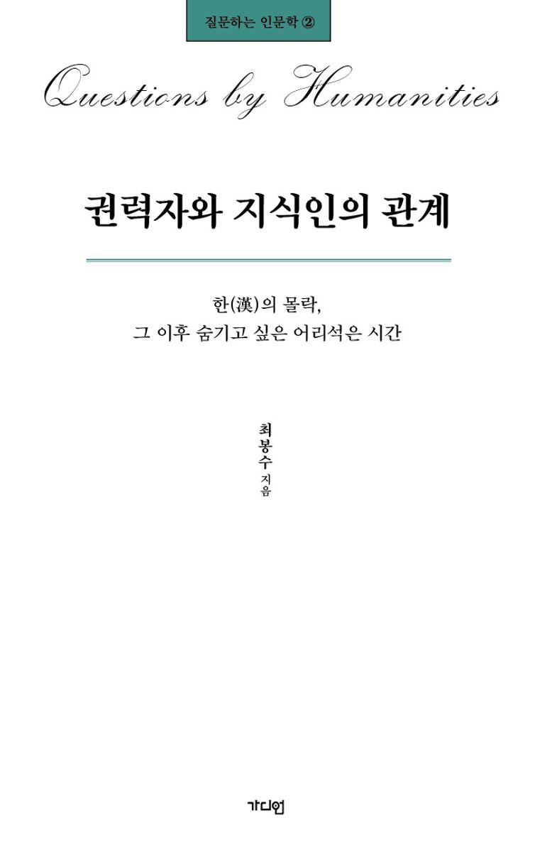 권력자와 지식인의 관계 : 한(漢)의 몰락, 그 이후 숨기고 싶은 어리석은 시간