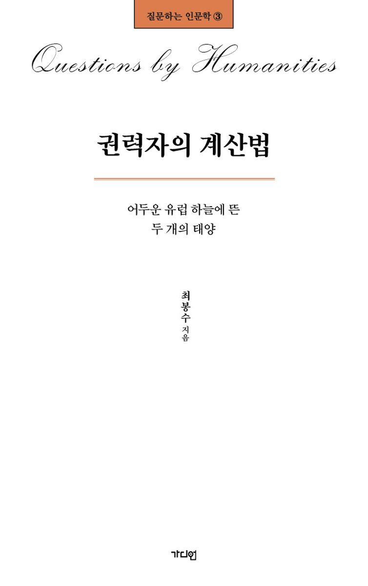 권력자의 계산법 : 어두운 유럽 하늘에 뜬 두 개의 태양