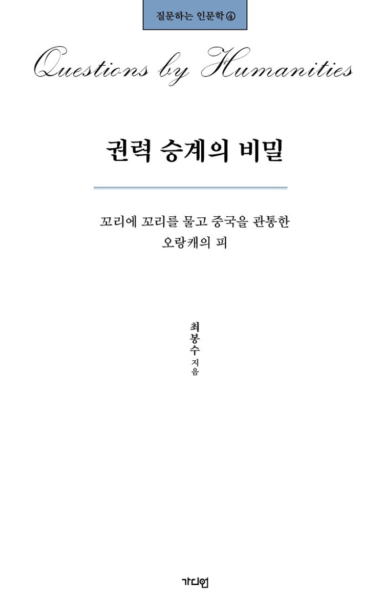 권력 승계의 비밀 : 꼬리에 꼬리를 물고 중국을 관통한 오랑캐의 피