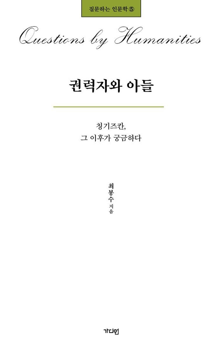 권력자와 아들 : 칭기즈칸, 그 이후가 궁금하다