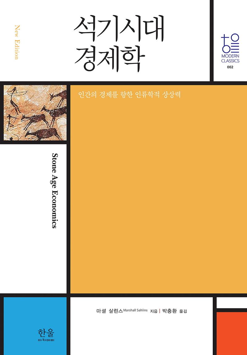 석기시대 경제학 : 인간의 경제를 향한 인류학적 상상력