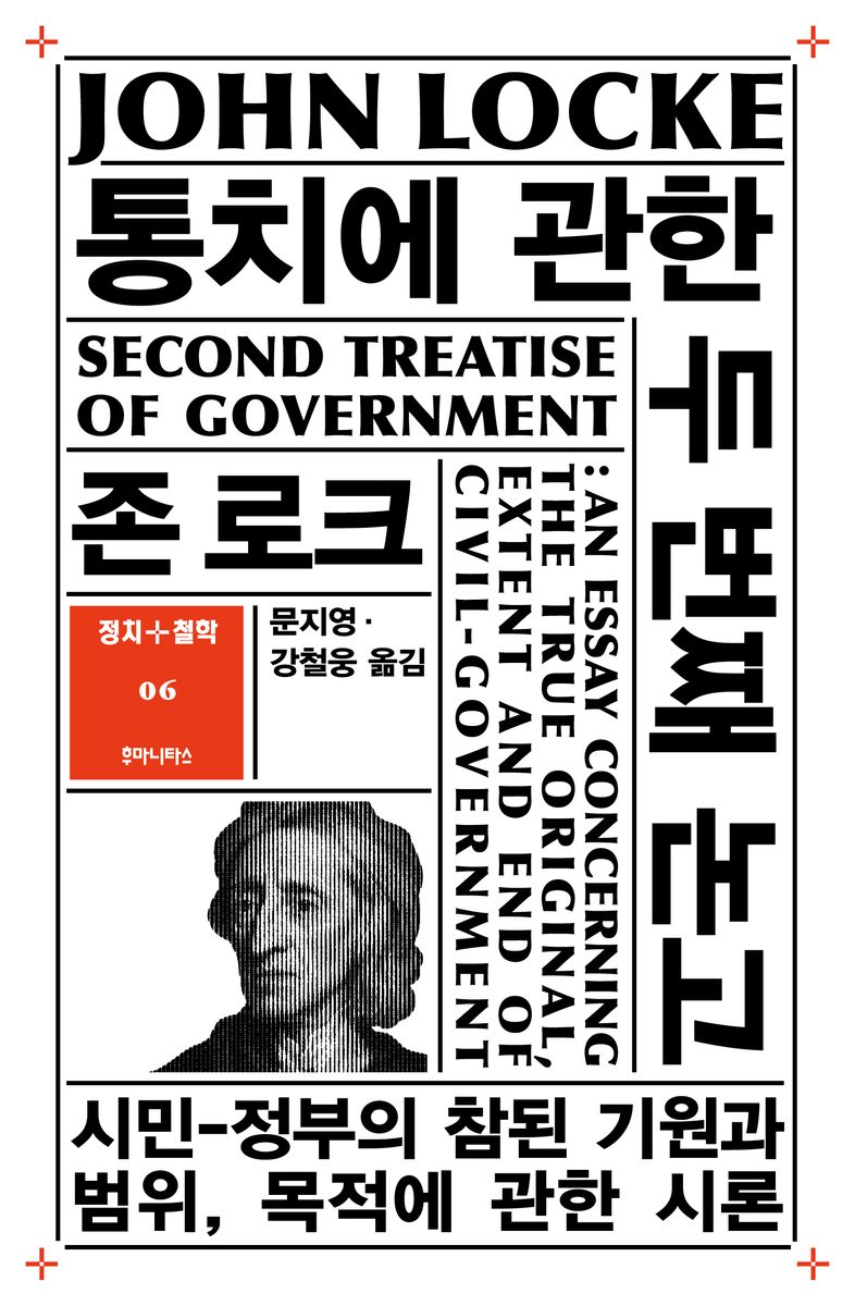 통치에 관한 두 번째 논고 : 시민-정부의 참된 기원과 범위, 목적에 관한 시론