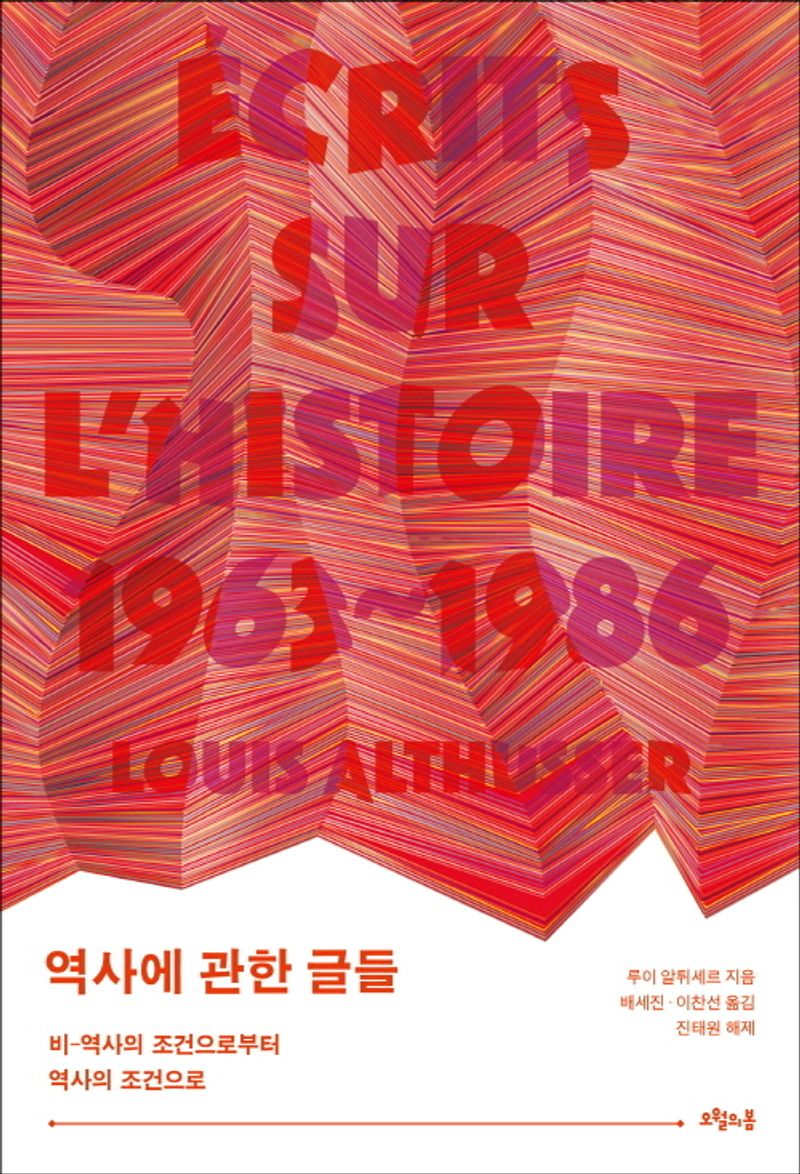 역사에 관한 글들 : 비-역사의 조건으로부터 역사의 조건으로