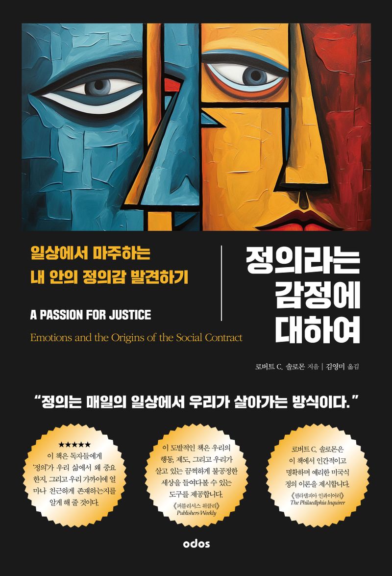 정의라는 감정에 대하여 : 일상에서 마주하는 내 안의 정의감 발견하기