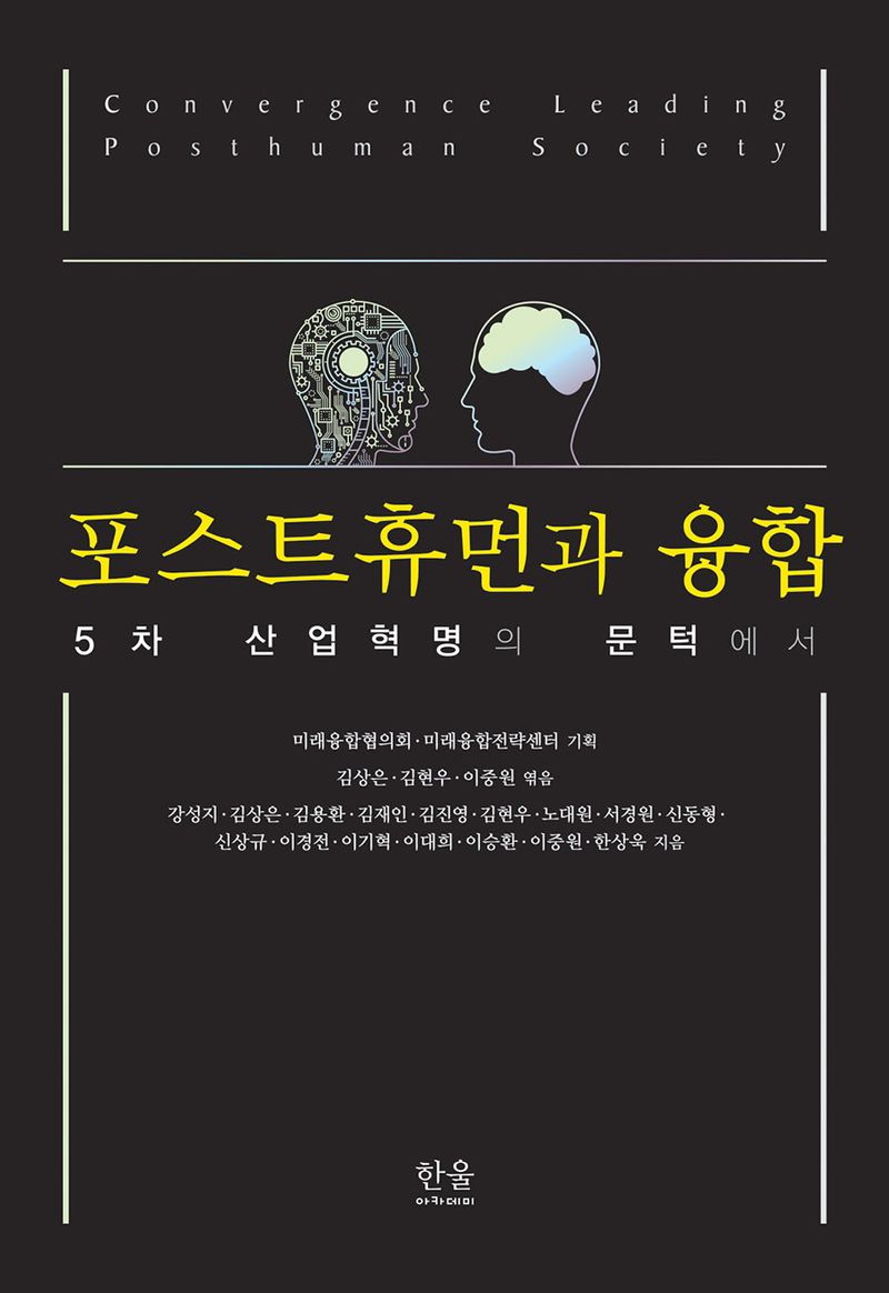 포스트휴먼과 융합 = Convergence leading posthuman society : 5차 산업혁명의 문턱에서