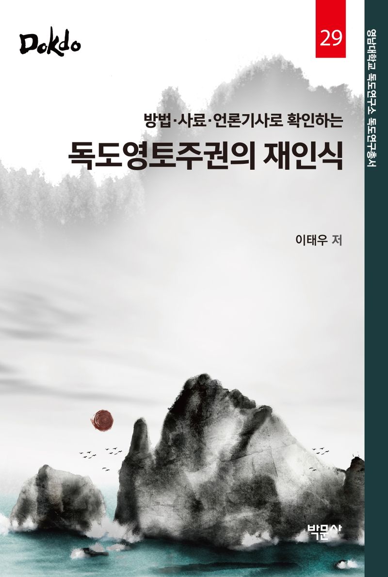 (방법·사료·언론기사로 확인하는) 독도영토주권의 재인식