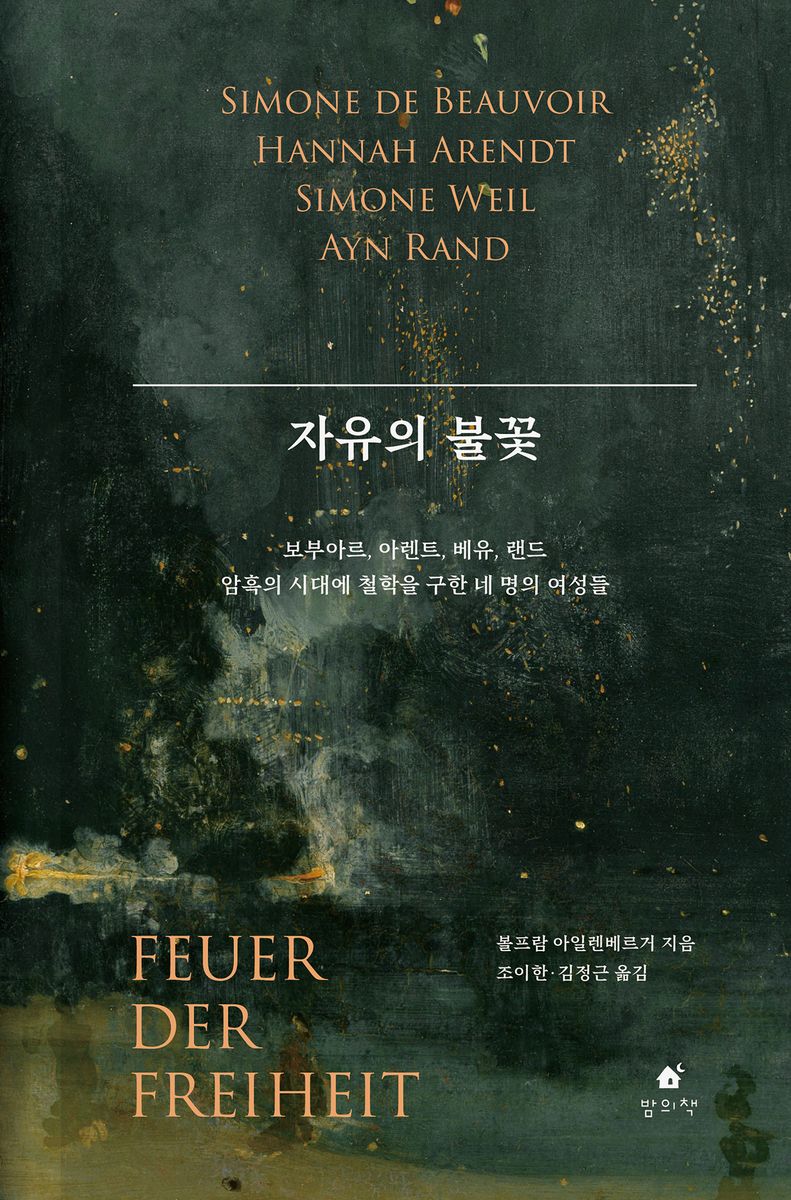 자유의 불꽃 : 보부아르, 아렌트, 베유, 랜드 암흑의 시대에 철학을 구한 네 명의 여성들