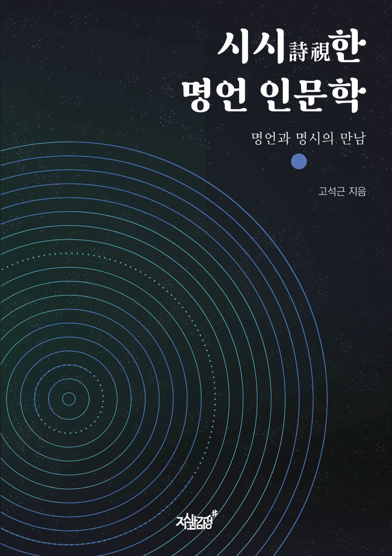 시시(詩視)한 명언 인문학 : 명언과 명시의 만남