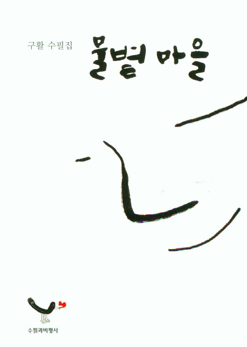 물볕 마을 : 구활 수필집