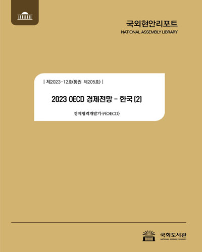 (2023) OECD 경제전망 : 한국. 2 / 경제협력개발기구 [저] ; 국회도서관 의회정보실 [역]