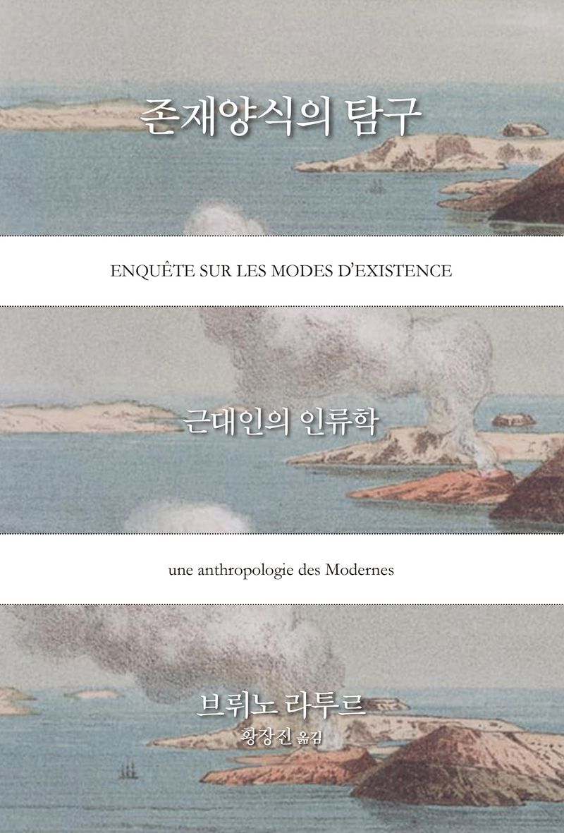 존재양식의 탐구 : 근대인의 인류학