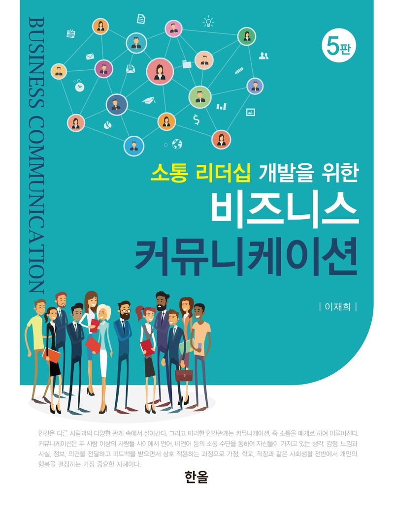 (소통 리더십 개발을 위한) 비즈니스 커뮤니케이션 = Business communication