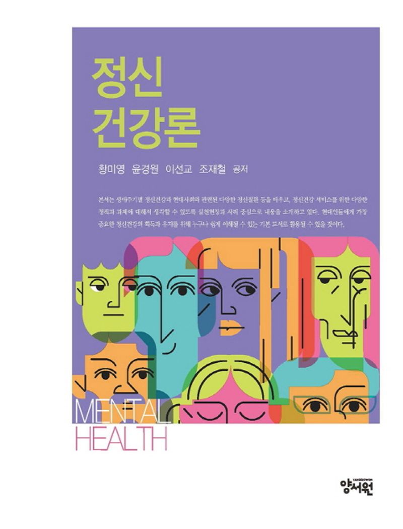 정신건강론 = Mental health