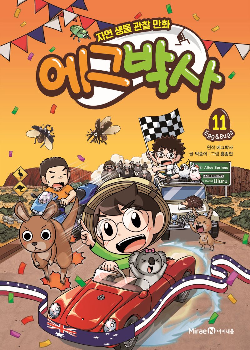 에그박사 : 자연 생물 관찰 만화 : egg & bugs. 11-13