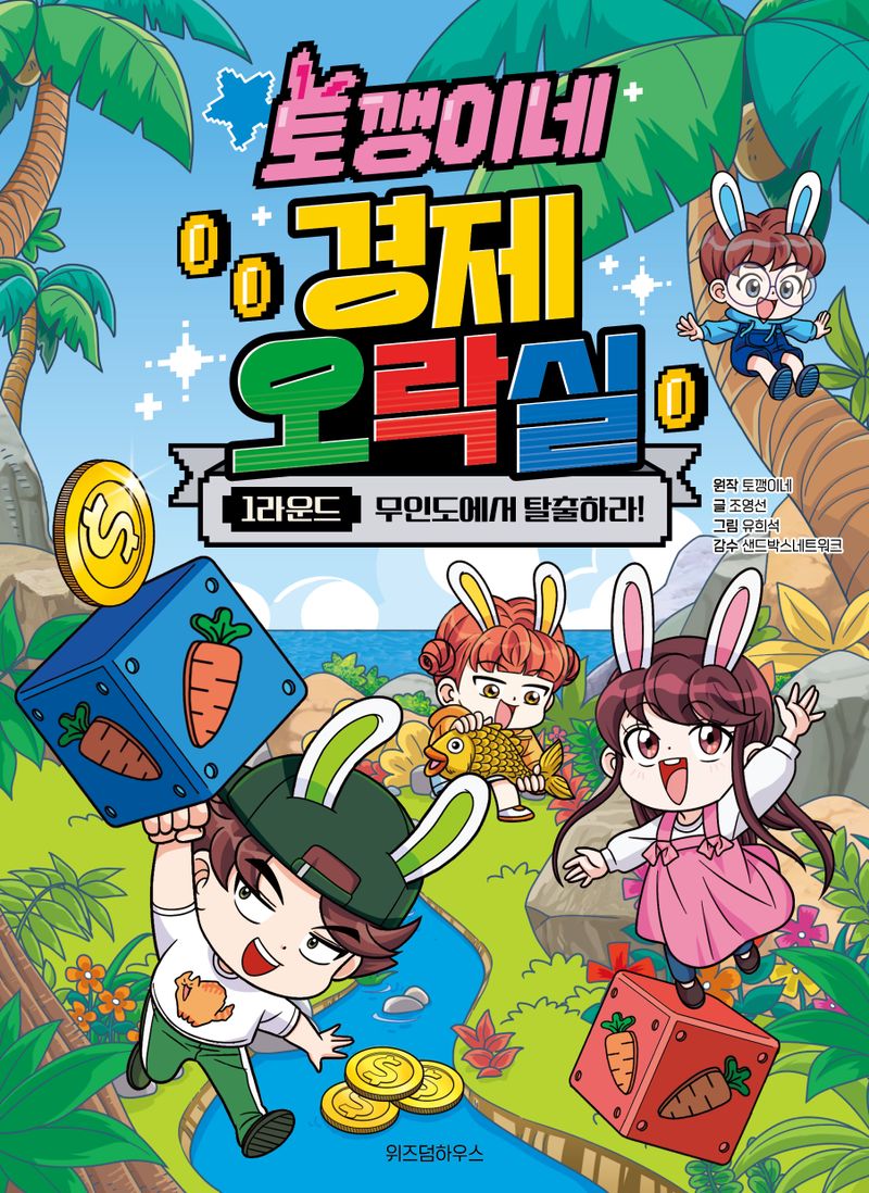 토깽이네 경제 오락실. 1-3