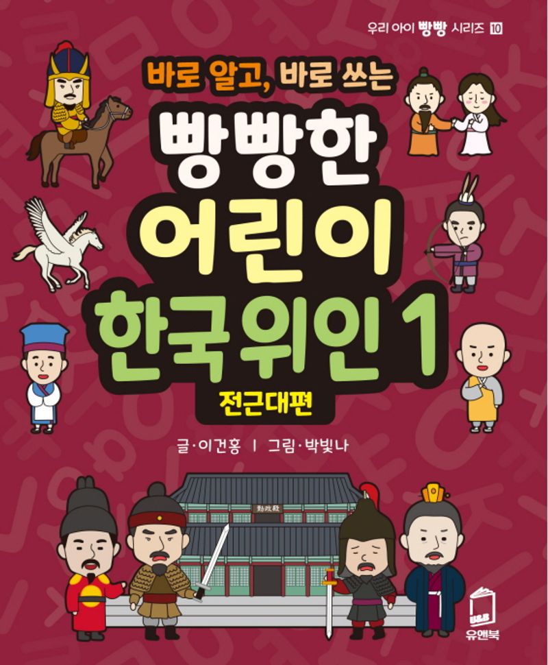 (바로 알고, 바로 쓰는) 빵빵한 어린이 한국 위인. 1-2