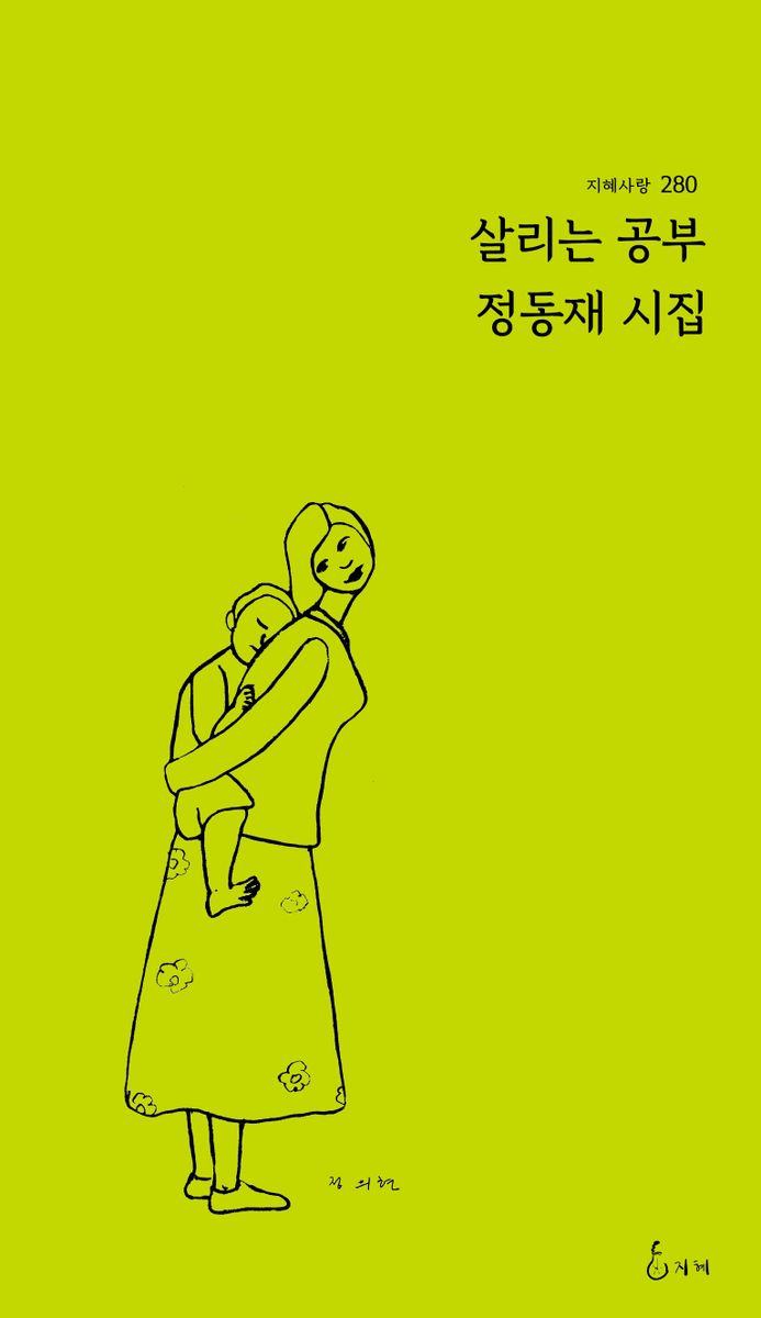 살리는 공부 : 정동재 시집