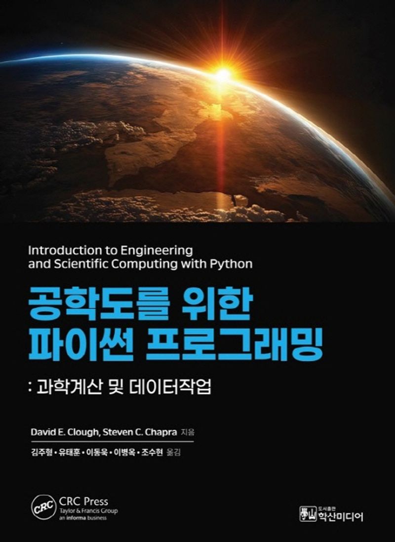 (공학도를 위한) 파이썬 프로그래밍 : 과학계산 및 데이터작업