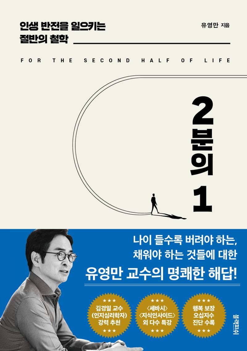 2분의 1 : 인생 반전을 일으키는 절반의 철학