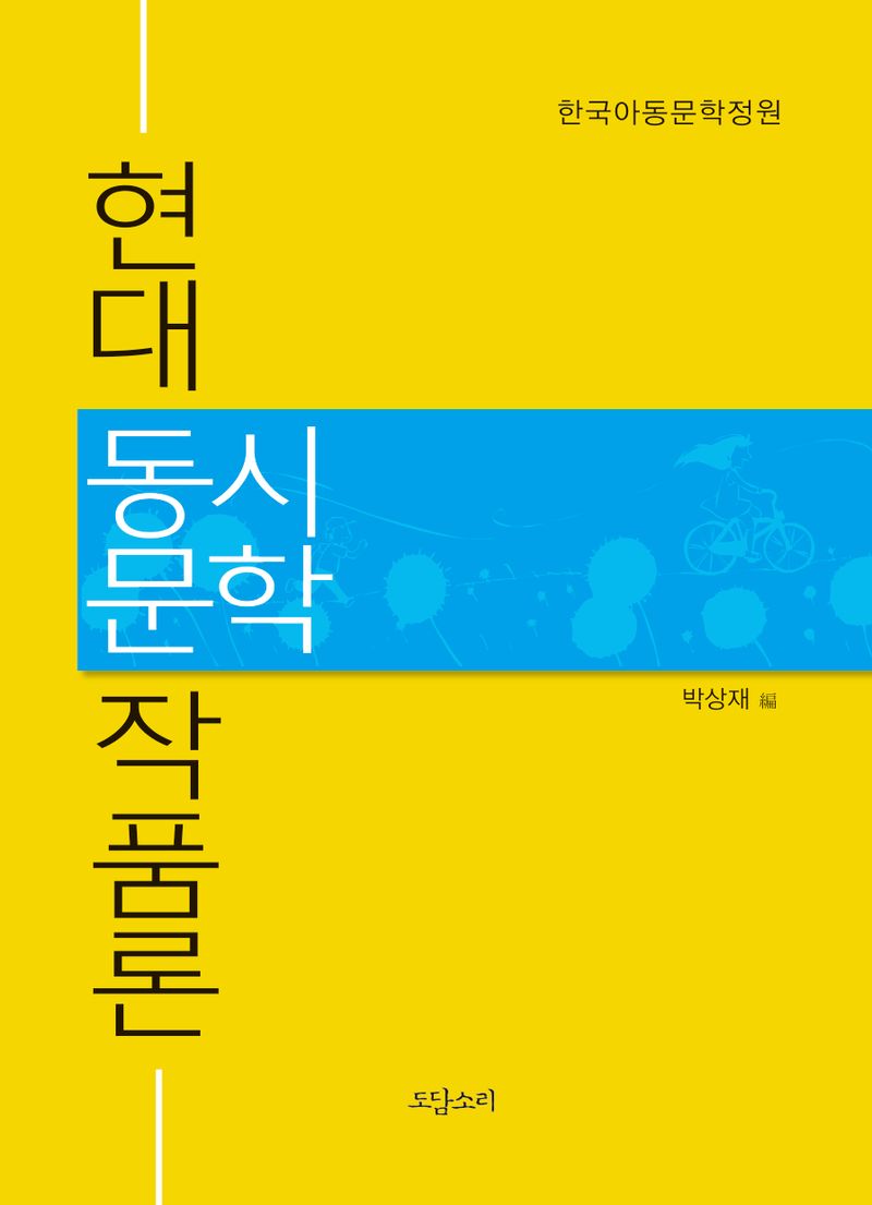 현대 동시문학 작품론 : 한국아동문학정원