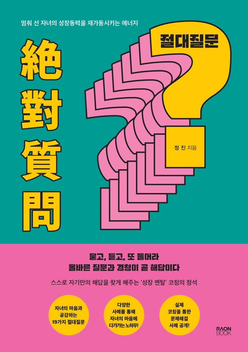 절대질문 : 멈춰 선 자녀의 성장동력을 재가동시키는 에너지