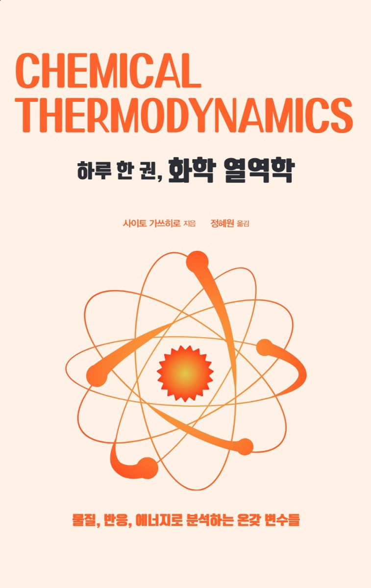 (하루 한 권,) 화학 열역학 = Chemical thermodynamics : 물질, 반응, 에너지로 분석하는 온갖 변수들