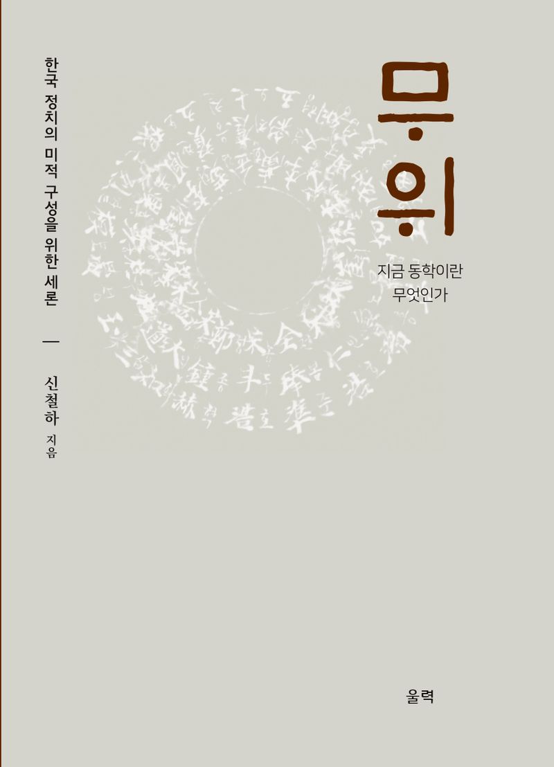 무위 : 한국 정치의 미적 구성을 위한 세론 : 지금 동학이란 무엇인가