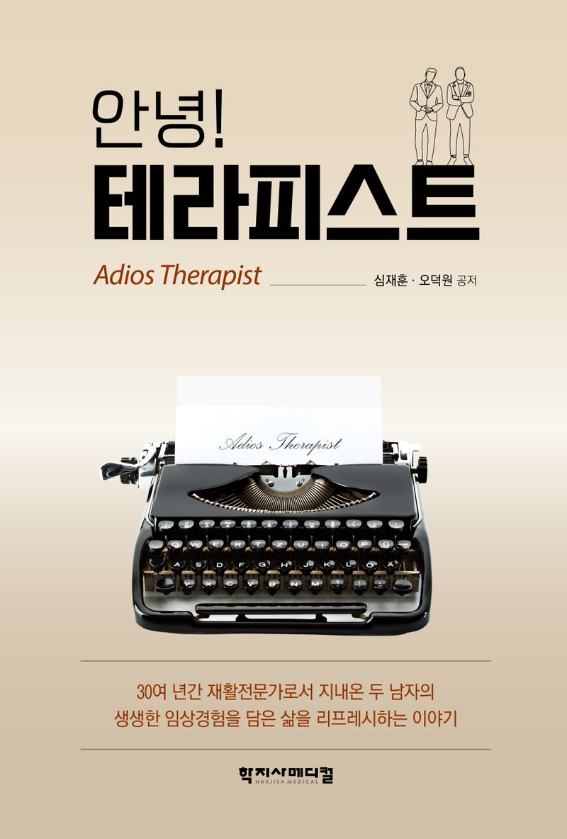 안녕! 테라피스트 = Adios therapist
