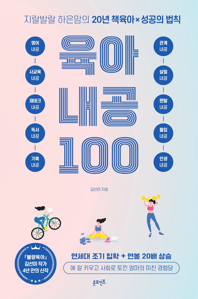 육아 내공 100 : 지랄발랄 하은맘의 20년 책육아x성공의 법칙