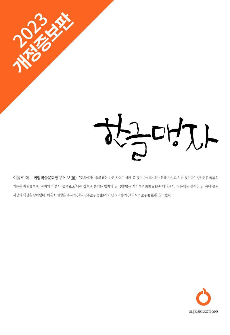 한글 맹자