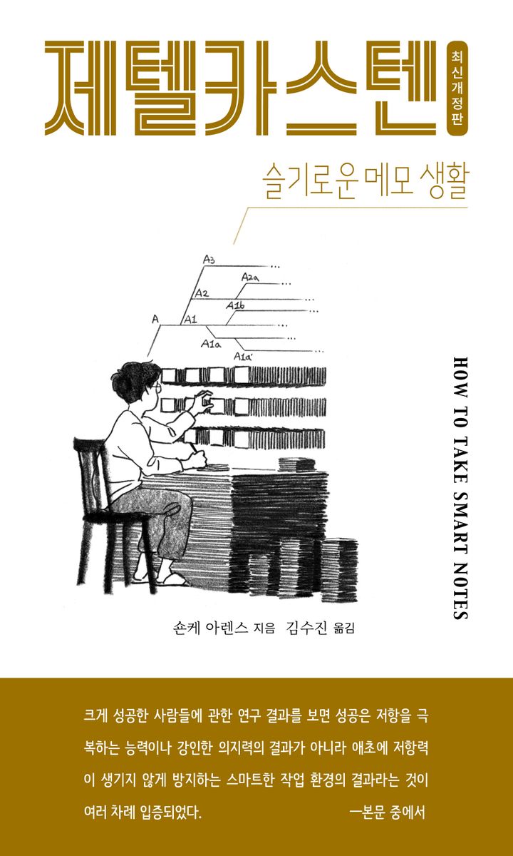 제텔카스텐 : 슬기로운 메모 생활 : 어떻게 스마트하게 쓸 것인가? 어떻게 생산적으로 쓸 것인가?