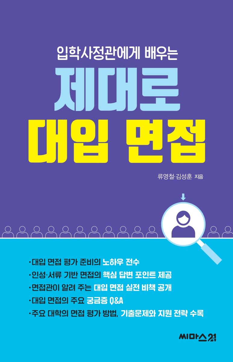 (입학사정관에게 배우는) 제대로 대입 면접