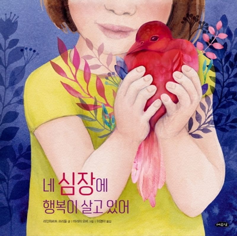 네 심장에 행복이 살고 있어