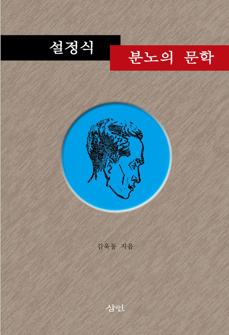 설정식, 분노의 문학