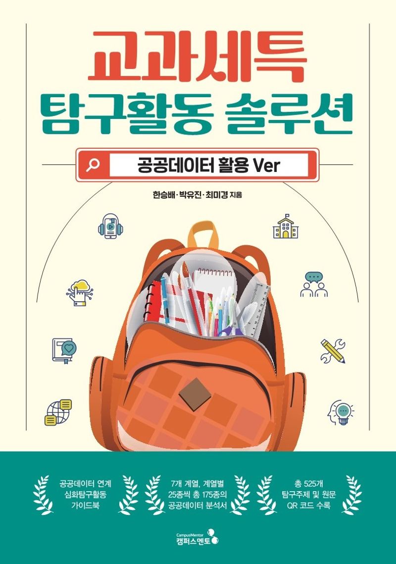 교과세특 탐구활동 솔루션 : 공공데이터 활용 ver