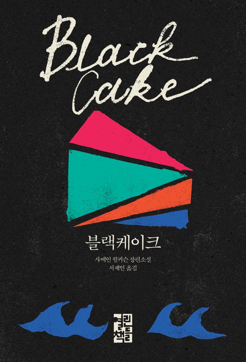 블랙케이크 : 샤메인 윌커슨 장편소설