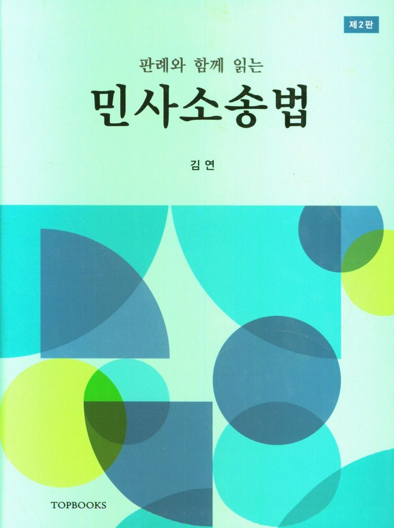 (판례와 함께 읽는) 민사소송법
