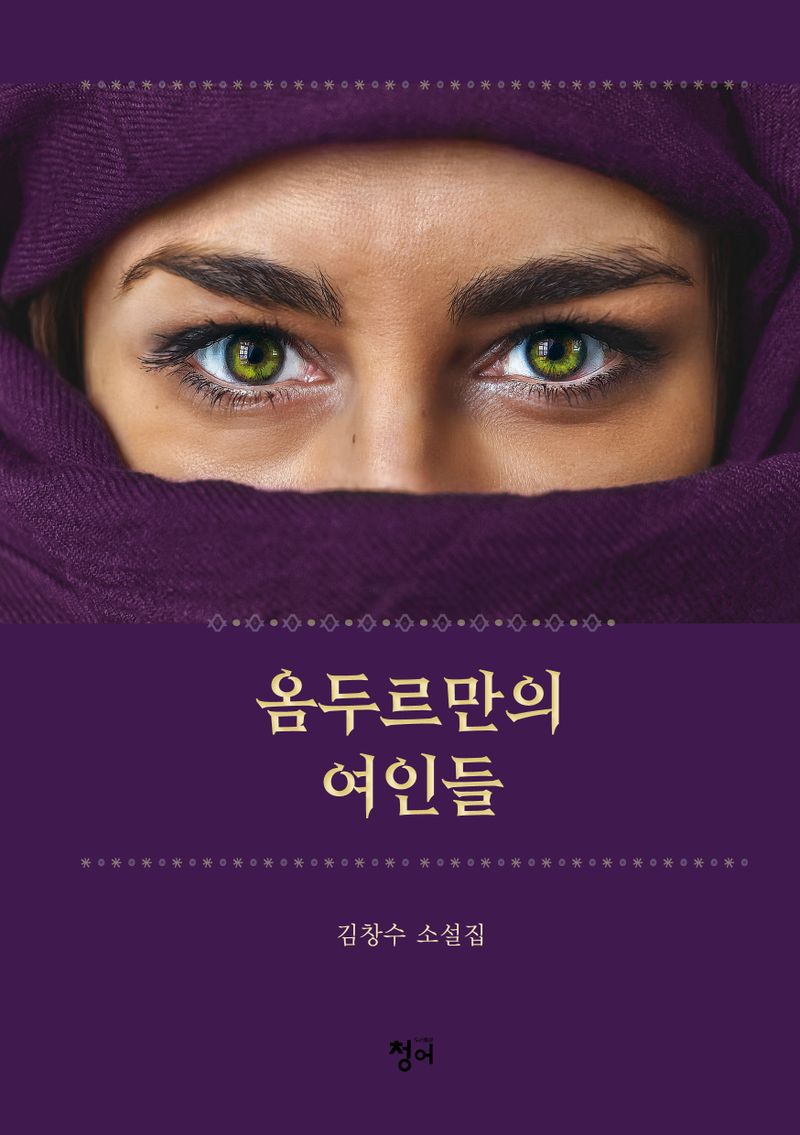 옴두르만의 여인들 : 김창수 소설집
