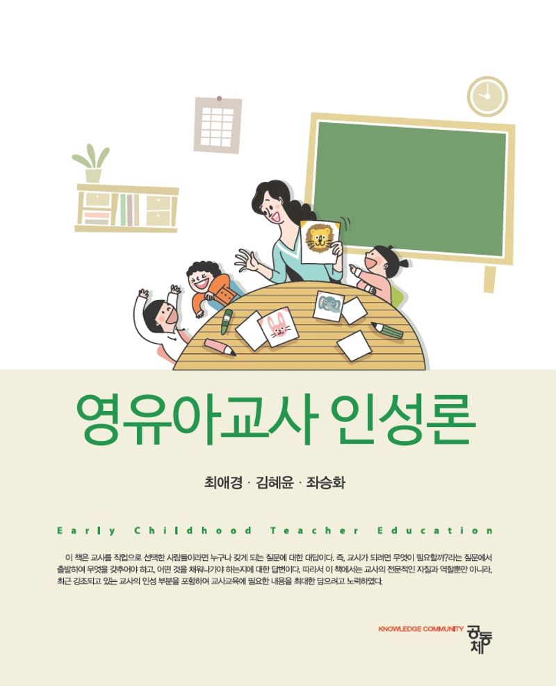 영유아교사인성론 = Early childhood teacher education