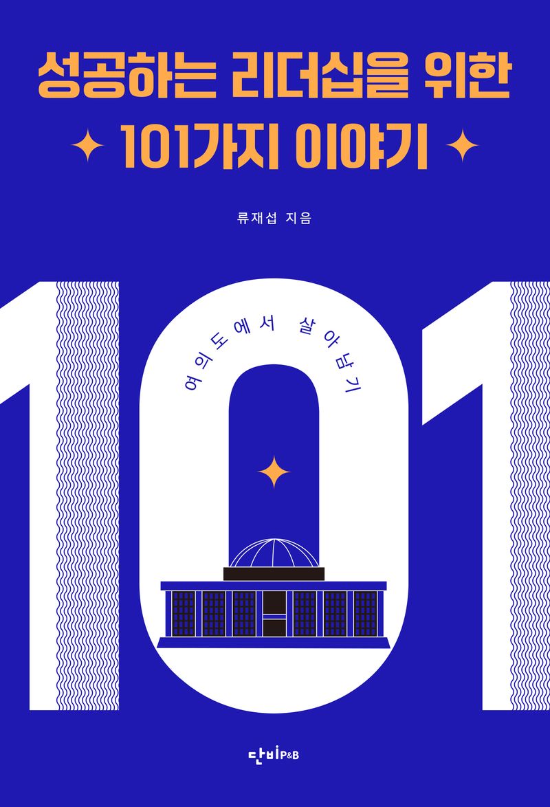 성공하는 리더십을 위한 101가지 이야기 : 여의도에서 살아남기