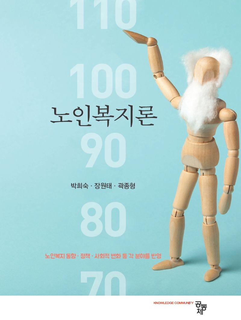 노인복지론
