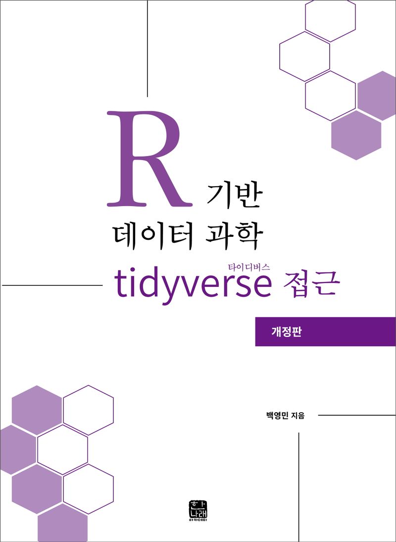 R 기반 데이터 과학 : 타이디버스(tidyverse) 접근