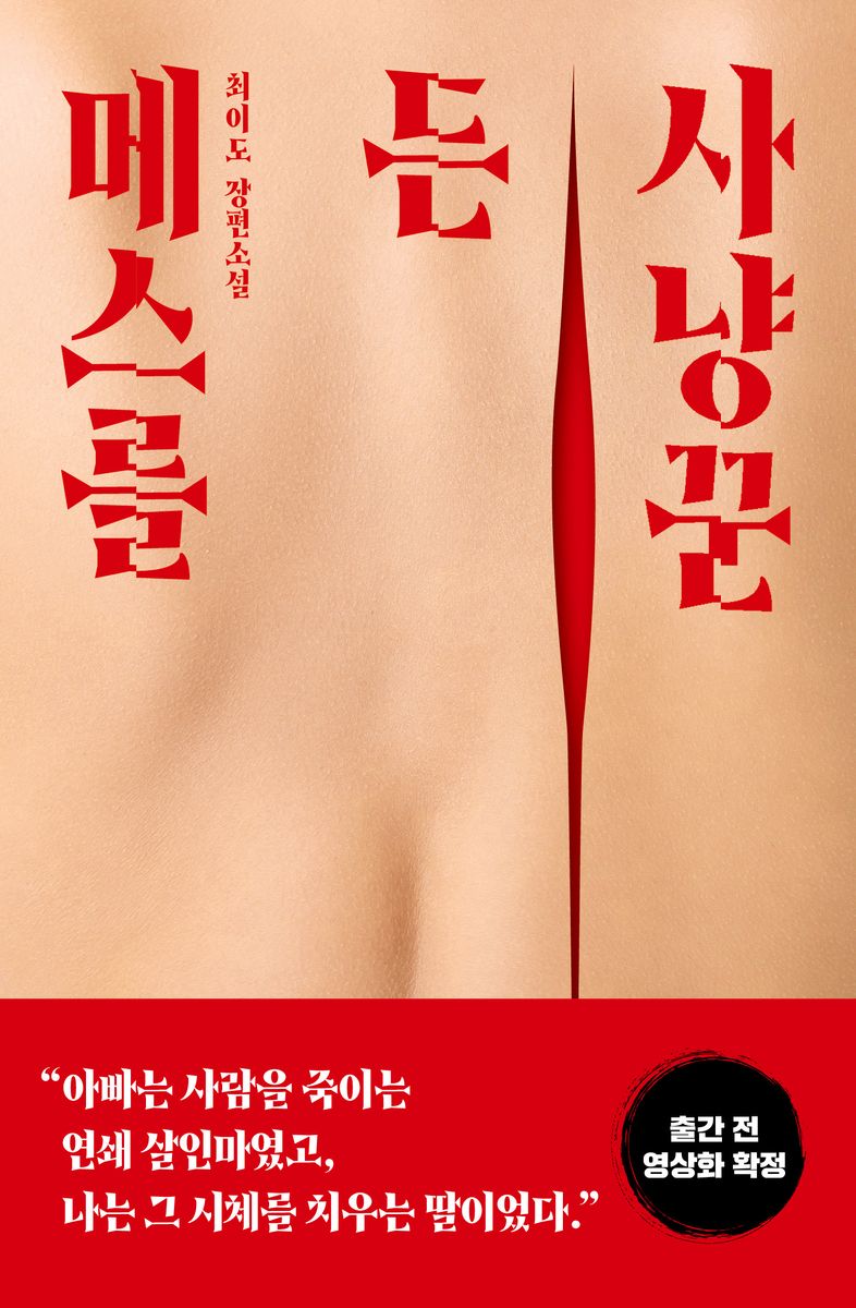 메스를 든 사냥꾼 : 최이도 장편소설