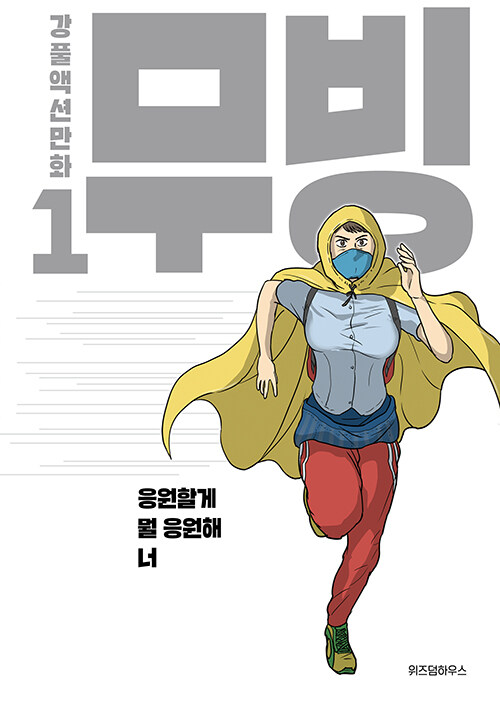 무빙 : 강풀액션만화. 1-5