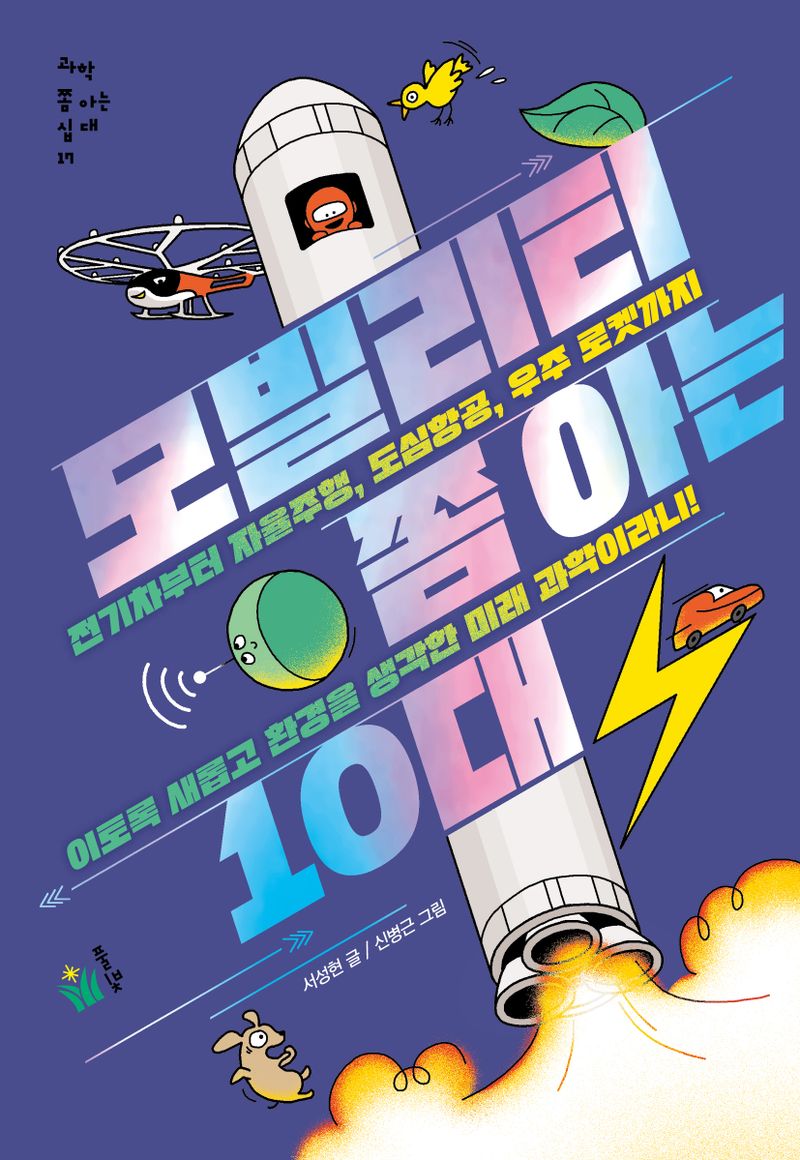 모빌리티 쫌 아는 10대 : 전기차부터 자율주행, 도심항공, 우주 로켓까지 이토록 새롭고 환경을 생각한 미래 과학이라니!